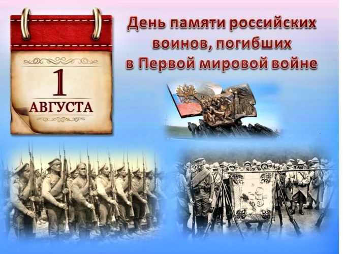 1 августа День памяти российских воинов, погибших в Первой мировой войне 1914-1918 годов