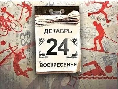 24 декабря