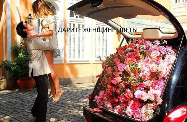 Дарите женщинам цветы...