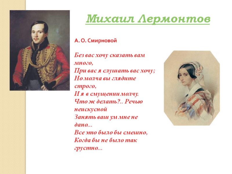 Хочу сказать без. Михаил Лермонтов -а. о. Смирнова. А О Смирнова и Лермонтов. Александра Смирнова Лермонтов. Посвящено Смирновой Лермонтов.