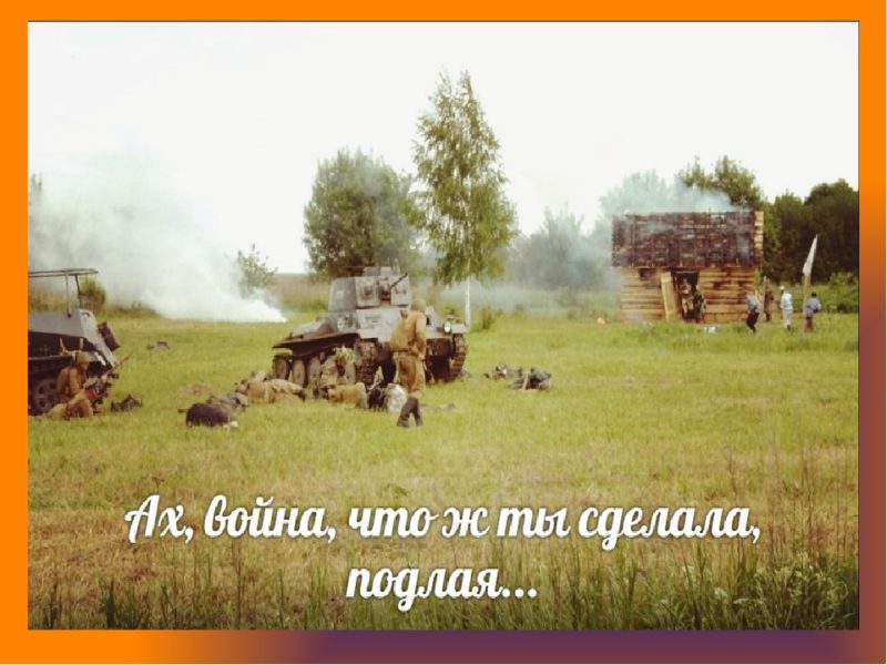 Ах, война, что ж ты сделала, подлая