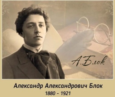 александр блок