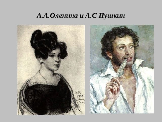 Александр Пушин и Анна Алексеевна Оленина