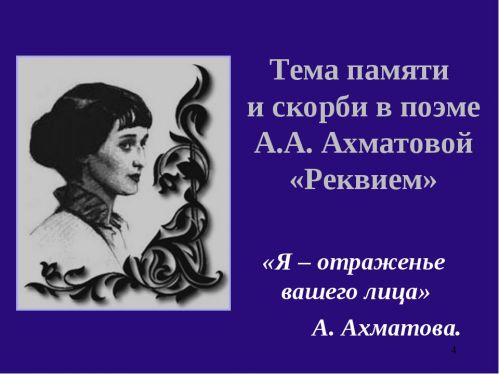 Анна Ахматова - Реквием