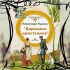 Барышня крестьянка