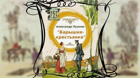 Барышня крестьянка