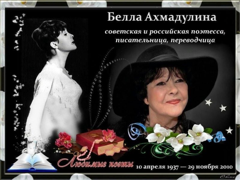 Белла Ахмадулина