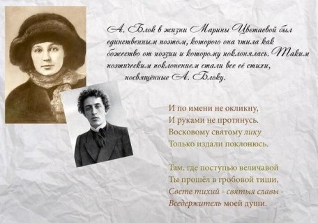 Блок и Цветаева