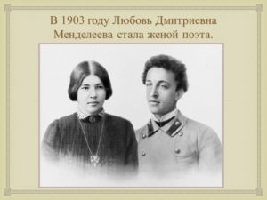 Блок и Менделеева (Жена Блока)
