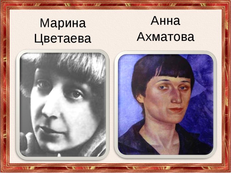 Цветаева и Ахматова