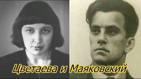 Марина Цветаева и Владимир Маяковский