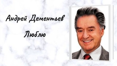 Дементьев люблю