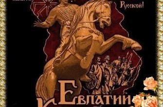 Евпатий Коловрат