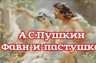 фавн и пастушка