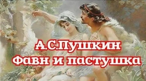 фавн и пастушка