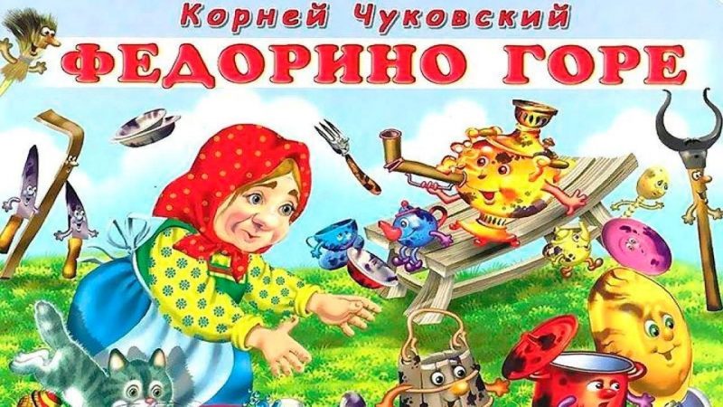 федорино горе - Чуковский