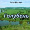 Голубень