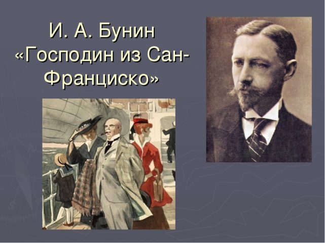 Господин из Сан-Франциско