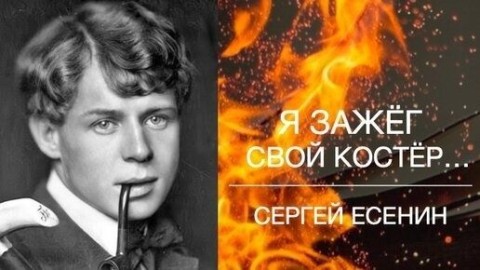 я зажег свой костер