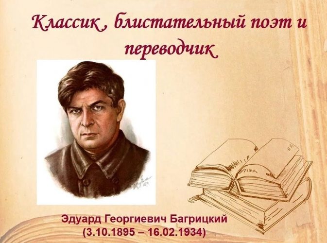 Эдуард Багрицкий поэт