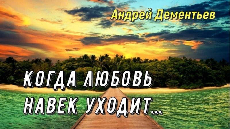 когда любовь уходит