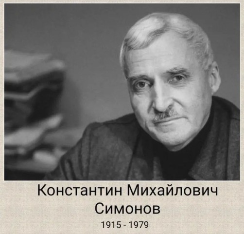 Константин Симонов поэт