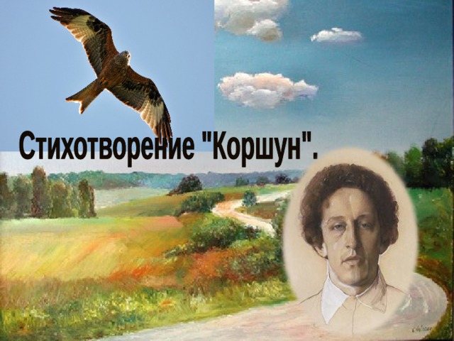 Коршун