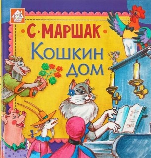 кошкин дом