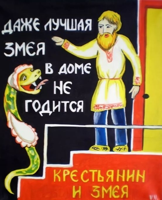 Крестьянин и Змея