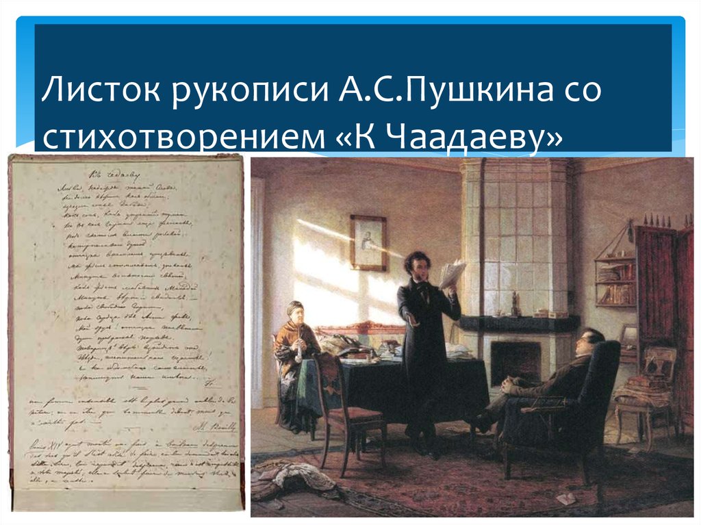 Листок рукописи Пушкина
