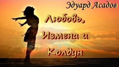 любовь измена