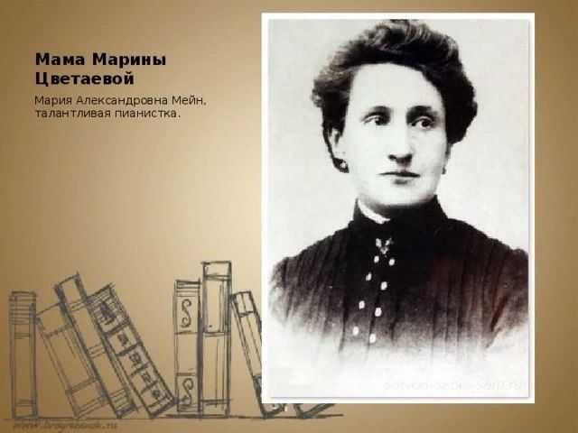 Мама Марины Цветаевой