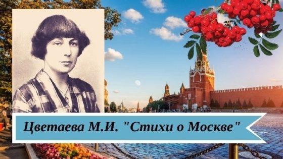 Марина Цветаева стихи о Москве