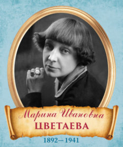 Марина Цветаева