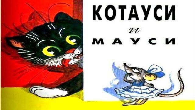 мауси и котауси