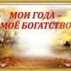 мои года- мое богатство