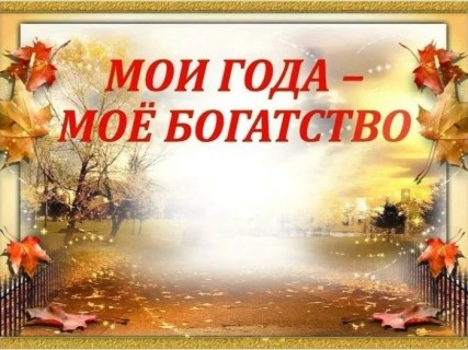 мои года- мое богатство