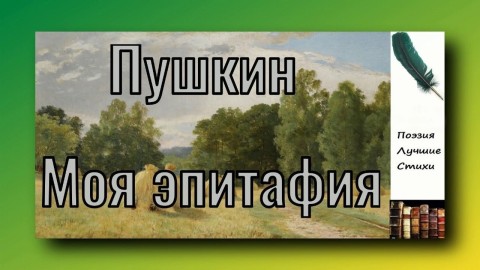 моя эпитафия