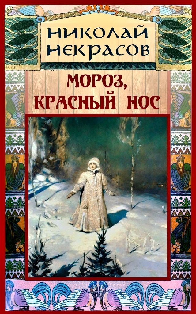 Мороз, Красный нос · Краткое содержание поэмы Некрасова