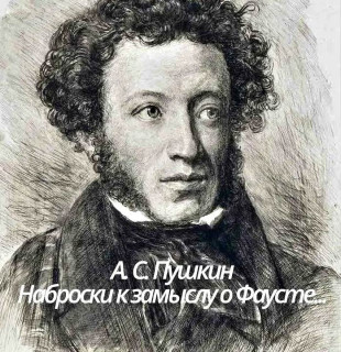 наброски к Фаусту