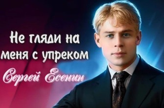 не гляди на меня