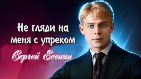 не гляди на меня