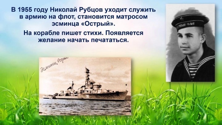 Николай Рубцов на службе