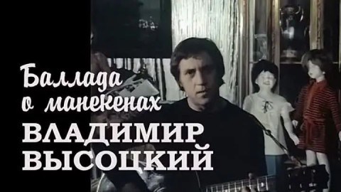 о манекенах