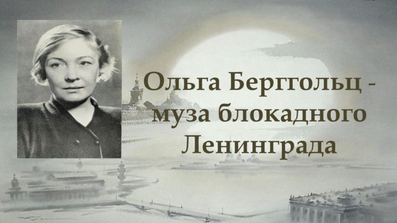 Ольга Берггольц