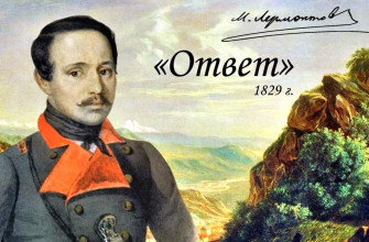 ответ стихи