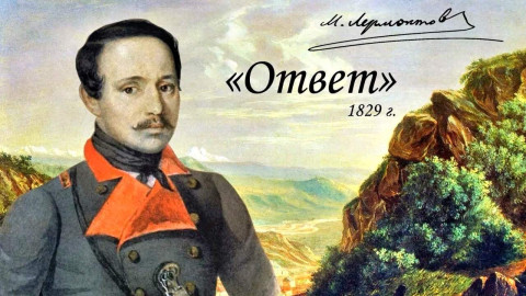 ответ стихи