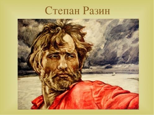 Степан Разин