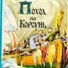 поход на Корсунь