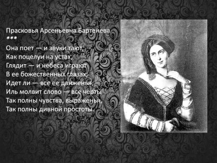 Прасковья Арсеньевня Бартенева